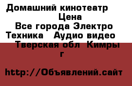 Домашний кинотеатр Elenberg HT-111 › Цена ­ 1 499 - Все города Электро-Техника » Аудио-видео   . Тверская обл.,Кимры г.
